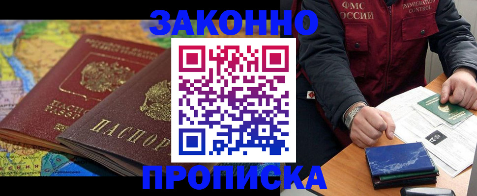 прописка в Лобне