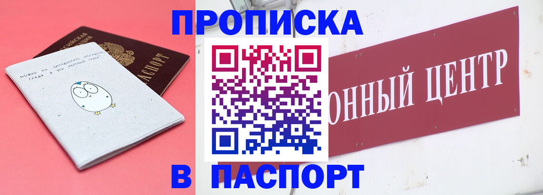 купить прописку в Лобне